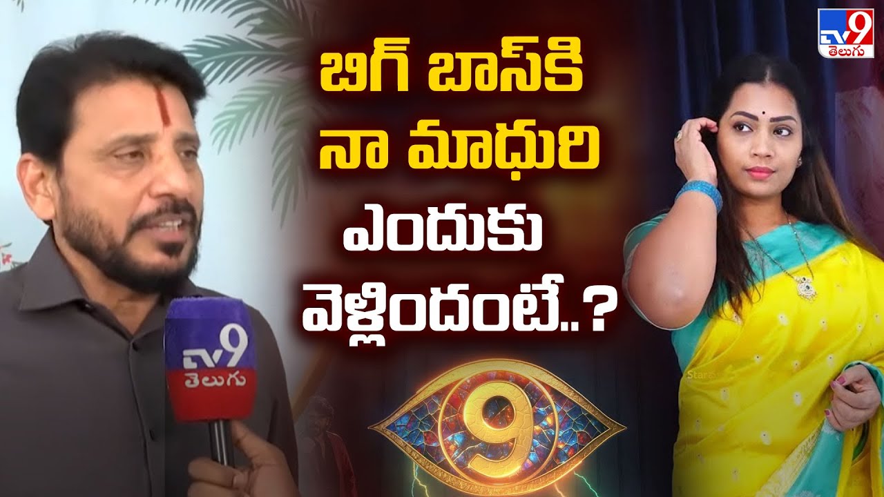 బిగ్ బాస్ కి నా మాధురి ఎందుకు వెళ్లిందంటే..?: Duvvada Srinivas Exclusive F2F | Divvela Madhuri - TV9
