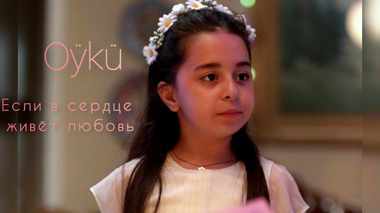 Kizim-Öykü💖(Дочка)