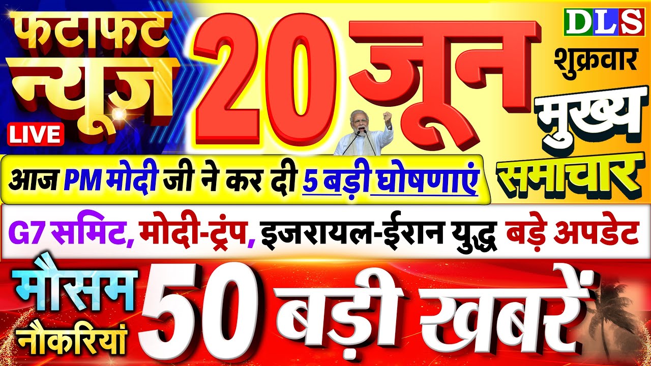 Today Breaking News ! आज 20 जून 2025 के मुख्य समाचार बड़ी खबरें, PM Modi, UP, Bihar, Delhi, SBI