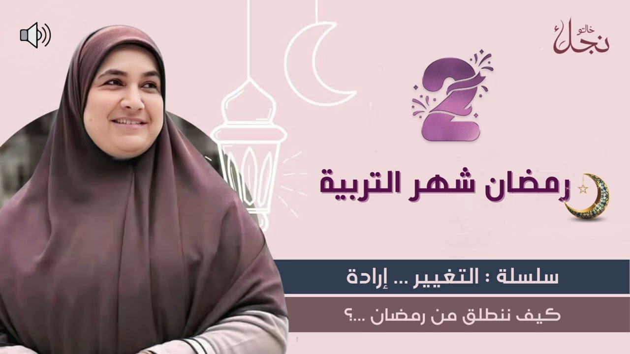 رمضان شهر التربية 🌙سلسلة : التغيير  إرادة || كيف ننطلق من رمضان ؟#خالتو_نجلاء_فتحي #رمضان 