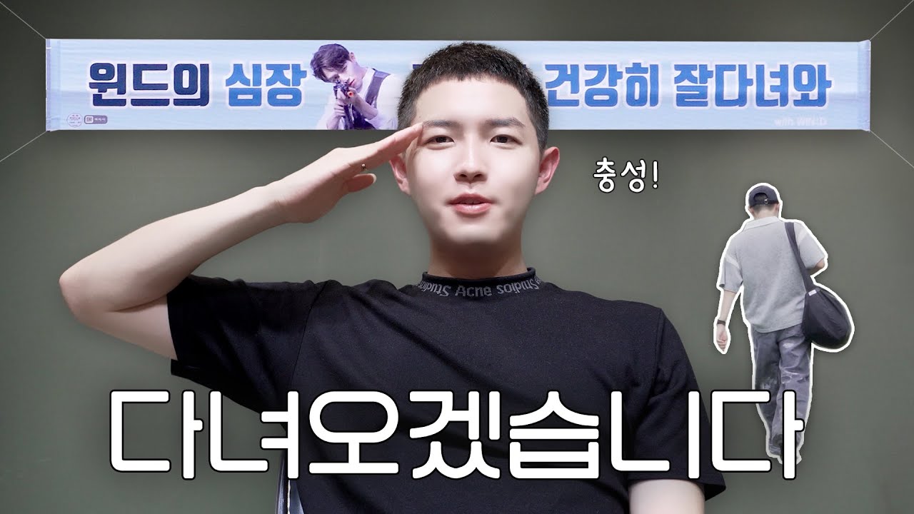 김재환(KIM JAE HWAN) VLOG - 충성‼️ 입대를 명 받았습니다🫡