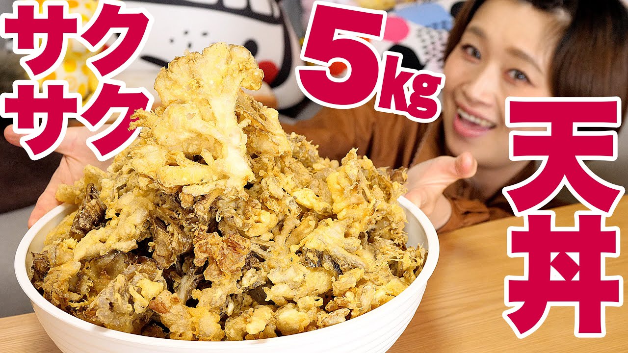 【大食い】【⚠サクサク音】5㎏超！舞茸天丼！サクサク舞茸が沢山錬成できました！【ロシアン佐藤】【Russian Sato】