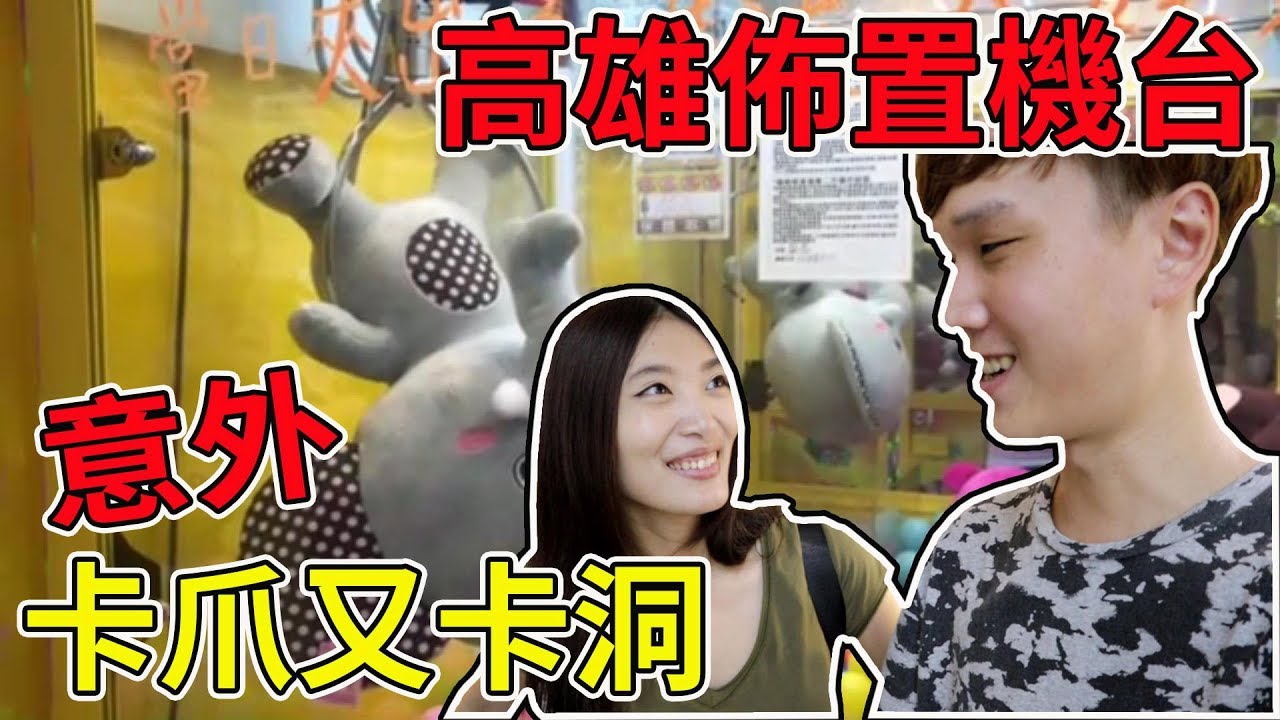 夾娃娃意外卡爪又卡洞 久違的驚喜【Bobo TV】