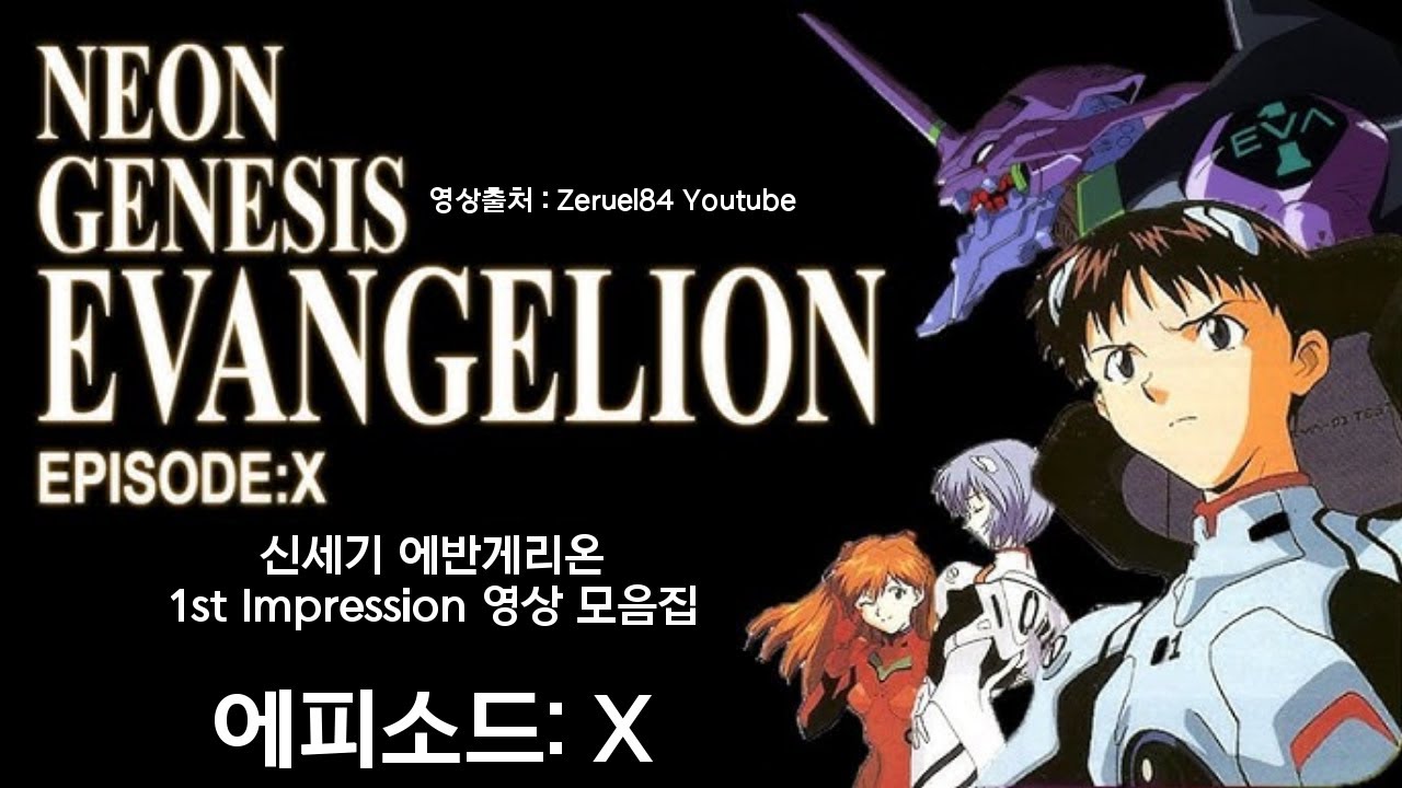 [자막] 신세기 에반게리온 1st Impression 영상 모음집 (학원게리온, LAS, 세가새턴)