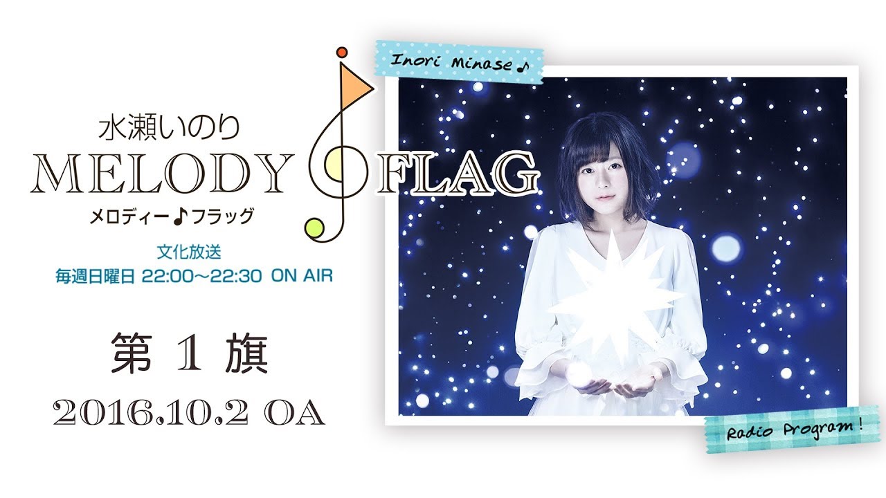 水瀬いのり MELODY FLAG 第1旗