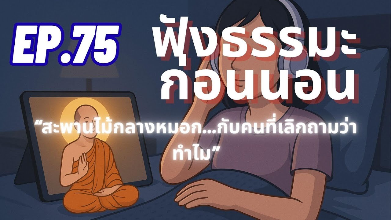 ธรรมะก่อนนอน |  “สะพานไม้กลางหมอก…กับคนที่เลิกถามว่าทำไม”