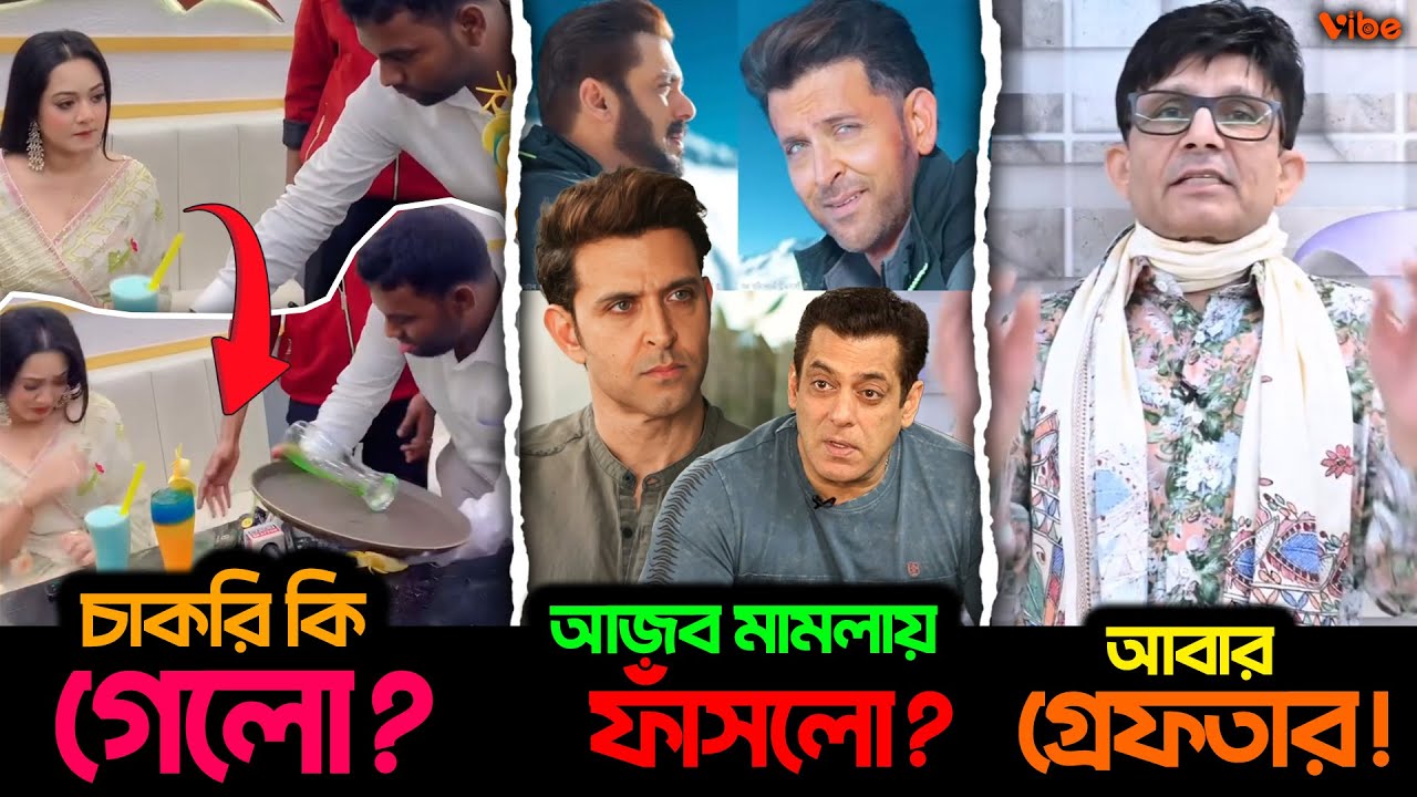 Dighi’র গায়ে Juice, চাকরি হারালো Waiter? Salman–Hrithik জড়াল আজব মামলায়! KRK আবার গ্রেফতার!