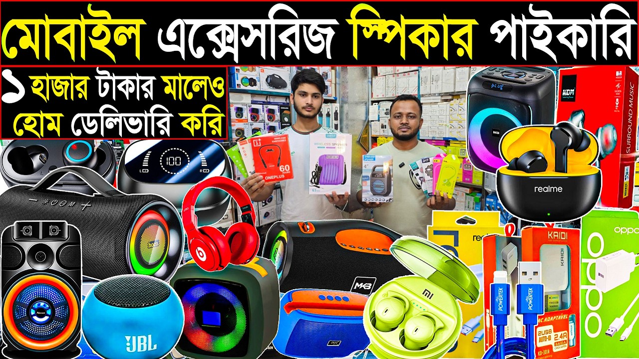 মোবাইল এক্সেসরিজ & স্পিকার | ১ হাজার টাকার মালেও হোম ডেলিভারি | Mobile Accessories & Speakers