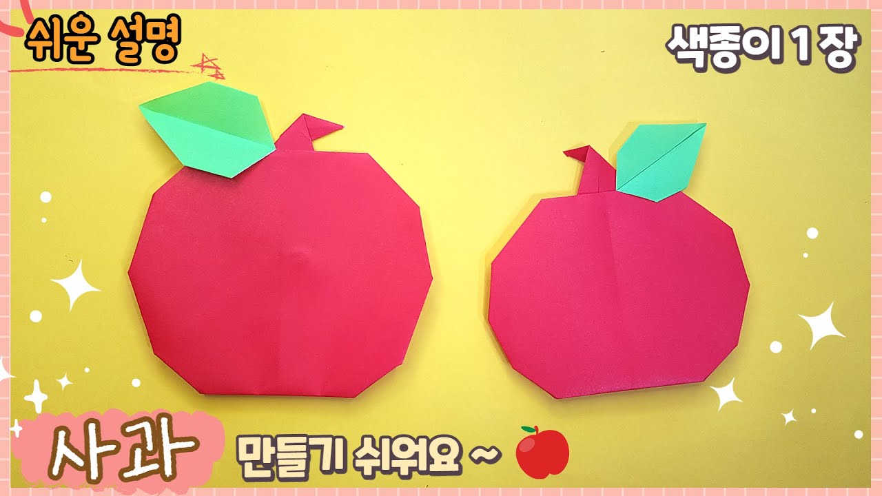 제일 쉬운 사과 종이접기/ 가을 종이접기/Easy origami apple