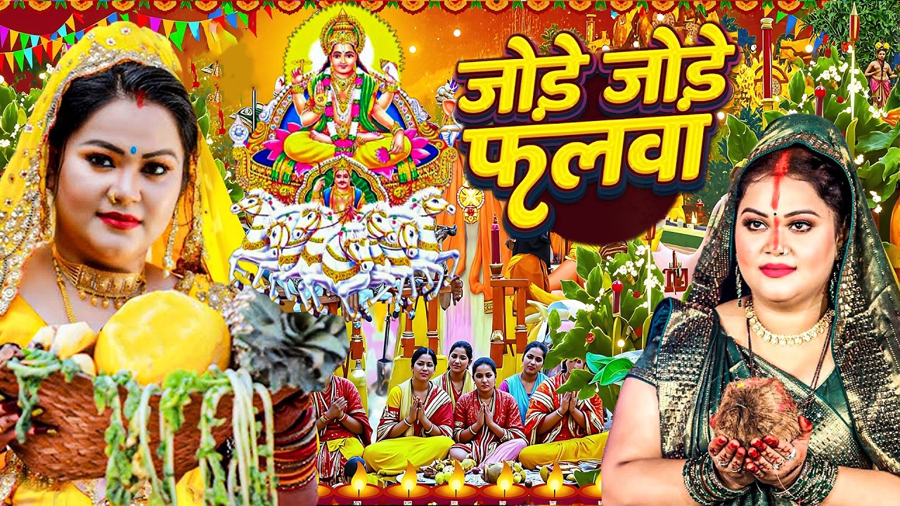 #न्यू चैती छठ पूजा स्पेशल परम्परिक गीत 2026 🌺🌺 | Chaiti Chhath Puja Special Geet | Chhath Geet 2026