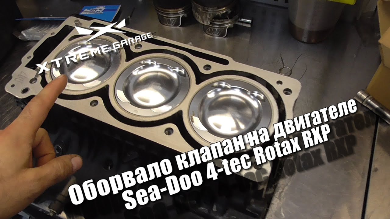 Оборвало клапан на двигателе Sea Doo 4-tec Rotax RXP