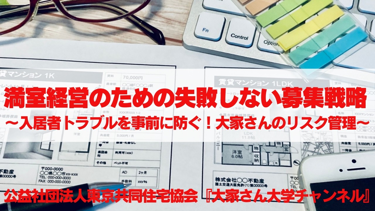 『満室経営のための失敗しない募集戦略』　講師：大西　弘恵（公益社団法人東京共同住宅協会　相談員）【大家さん専用　賃貸経営無料相談ダイヤル：03-3400-8620】