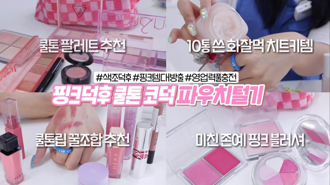 [ENG/JPN] 핑크덕후 찐코덕 쿨톤 파우치 털기 | 쿨톤 팔레트 추천 | 쿨톤 립추천 | 쿨톤 블러셔 추천 | 겨울쿨톤 | 여름쿨톤 | 겨쿨 브라이트 파우치 | 재유JEYU
