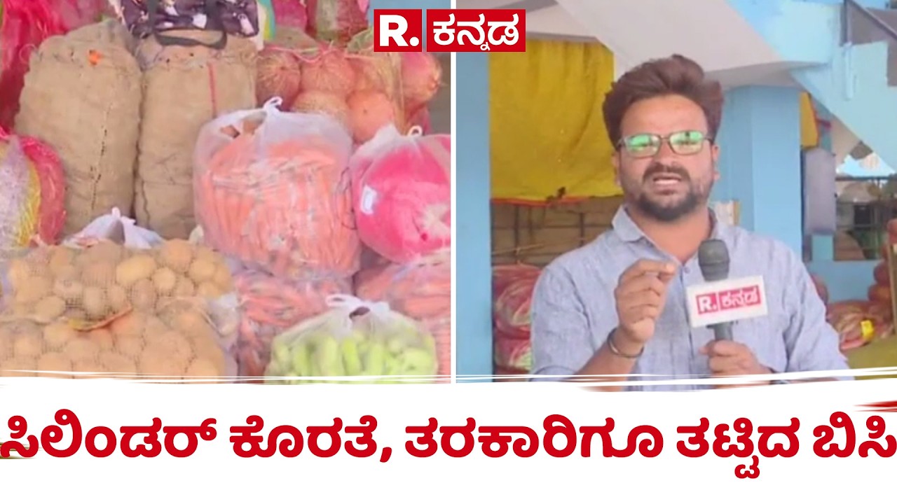 Belgaum vegetable crisis 2026 | ಸಿಲಿಂಡರ್ ಕೊರತೆ, ತರಕಾರಿಗೂ ತಟ್ಟಿದ ಬಿಸಿ