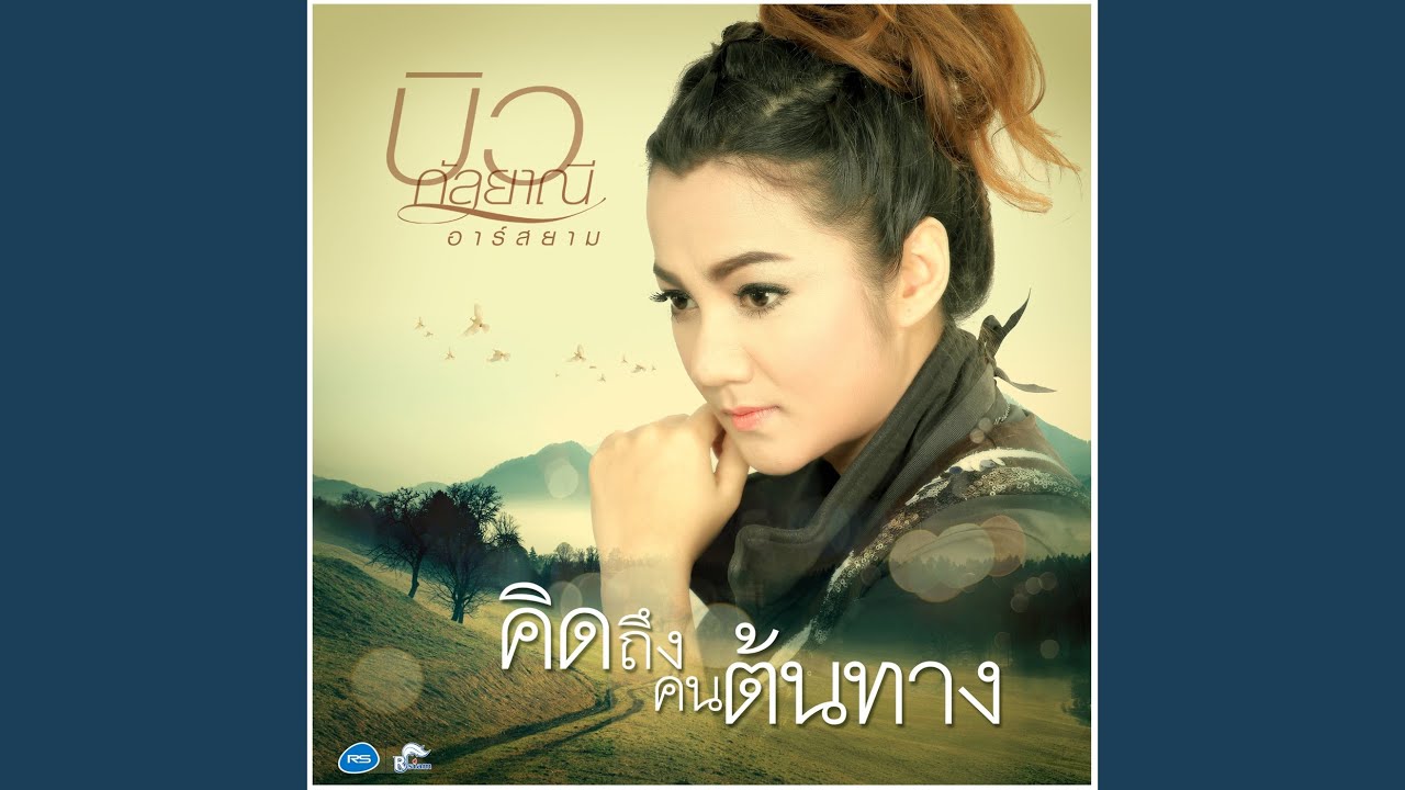 คิดถึงคนต้นทาง