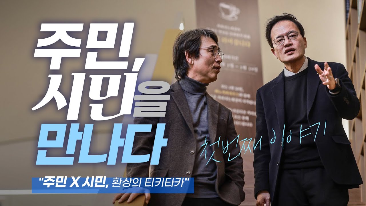 주민, 시민을 만나다 1편 | 유시민 