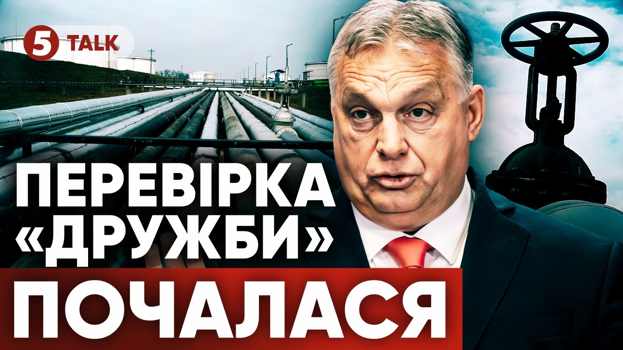 🛢БИТВА за 90 МЛРД💰Інженери ЄС ЇДУТЬ ДО НАФТОПРОВОДУ😱Чи зупинить це ШАНТАЖ УГОРЩИНИ?