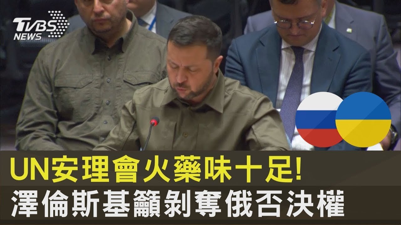 UN安理會火藥味十足! 澤倫斯基籲剝奪俄羅斯否決權｜TVBS新聞