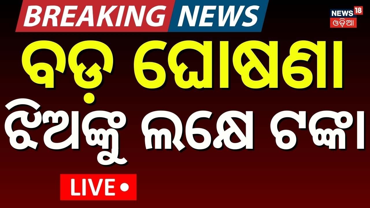 Live : ବଜେଟ ଘୋଷଣା ଆରମ୍ଭ | Mohan Majhi Budget Speech | Odisha budget 2026 | Odisha News