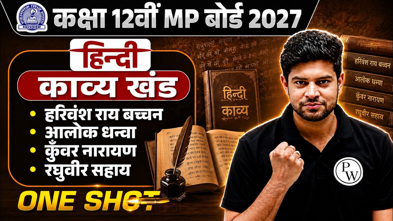 Class 12 Hindi काव्य खंड One Shot | हरिवंश राय बच्चन, आलोक धन्वा, कुँवर नारायण रघुवीर सहाय