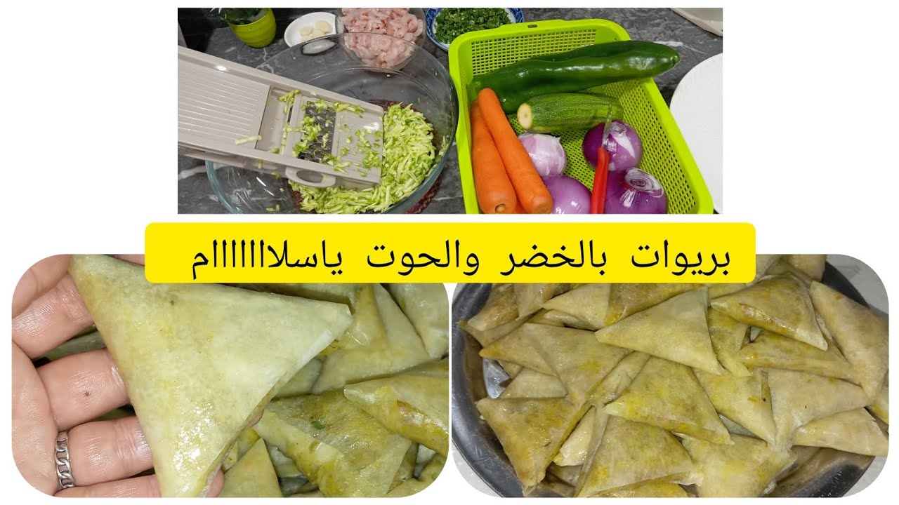 رمضان 2026: سجلوها عندكوم لرمضان بريوات بحشوة الخضر والقمرون  مقرمشين من البرا والحشوة ياسلااااام