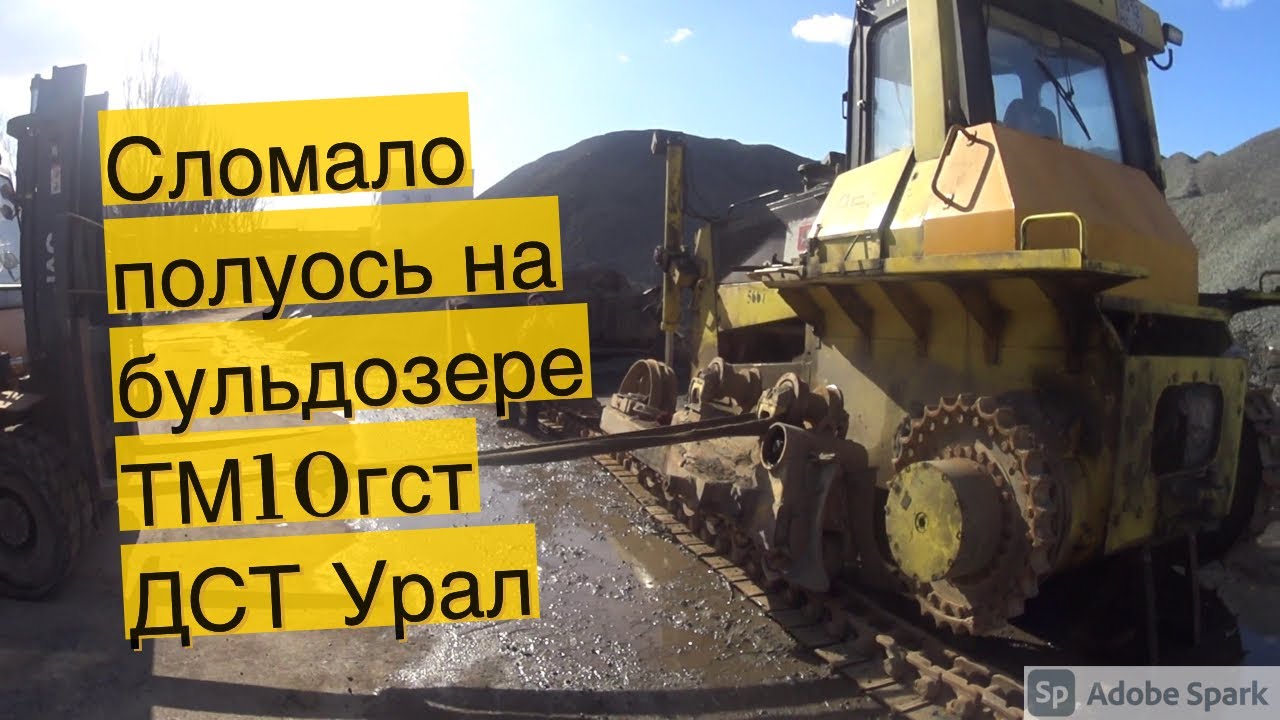 Замена полуоси на бульдозере ТМ10 ДСТ УРАЛ