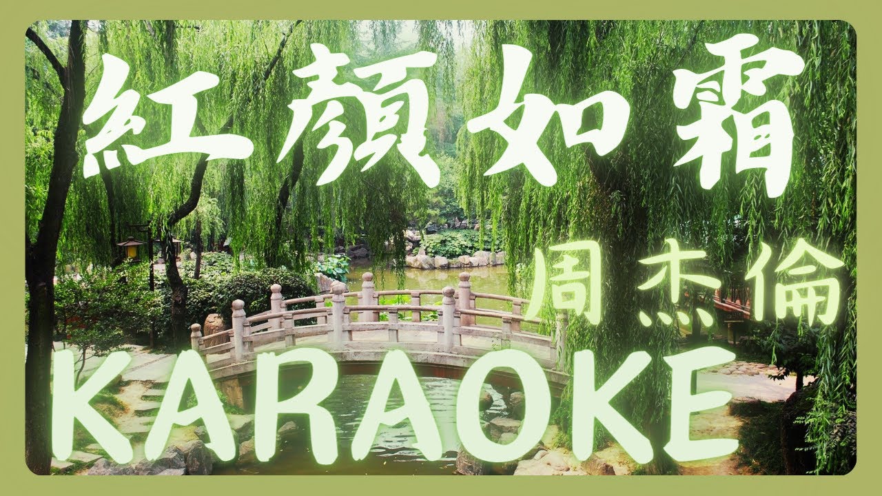 周杰倫 - 《紅顏如霜 Cold Hearted》KTV 伴奏版 [歌詞字幕] Jay Chou