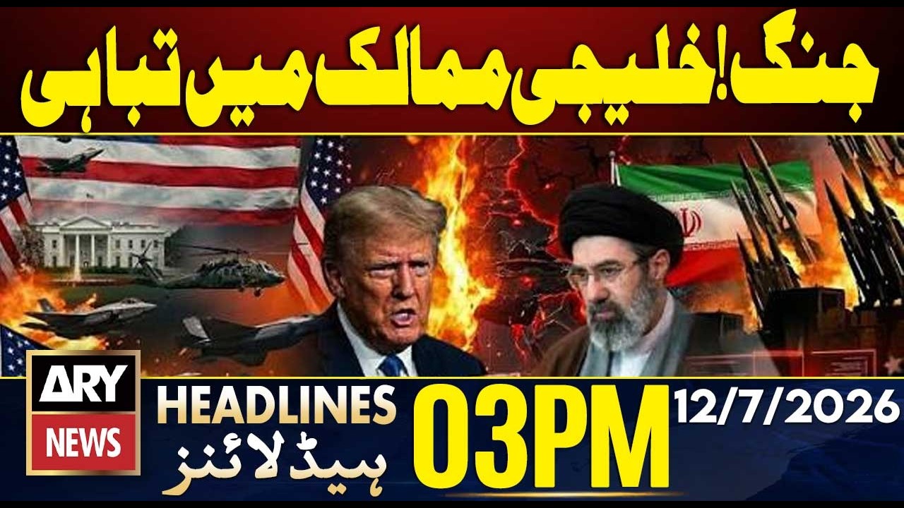 Gulf on High Alert | Mojtaba Khamenei Vows Revenge | 3PM Headlines ARY News | 12th July 2026