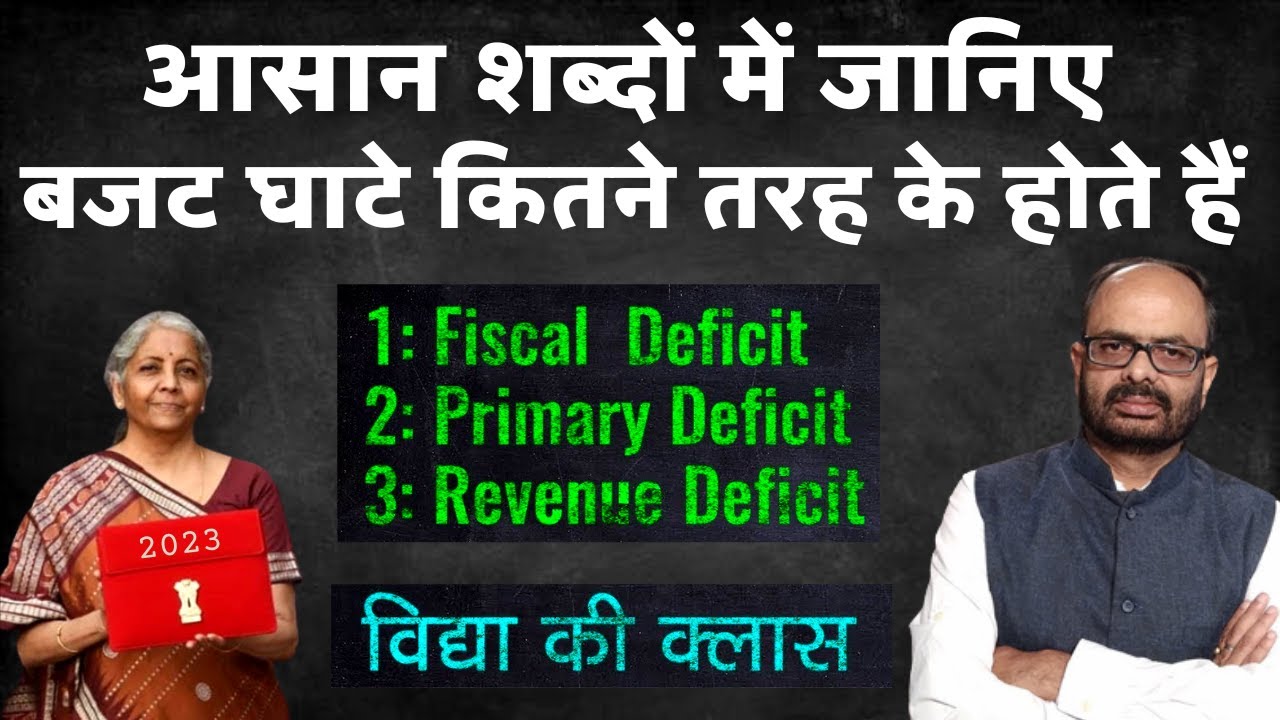 Union Budget 2023: What is Fiscal Deficit, Primary Deficit and Revenue Deficit ? विद्या की क्लास
