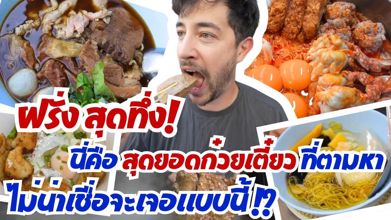 ฝรั่งสุดทึ่ง! นี่คือสุดยอดก๋วยเตี๋ยวที่ตามหา ไม่น่าเชื่อจะเจอแบบนี้ !!