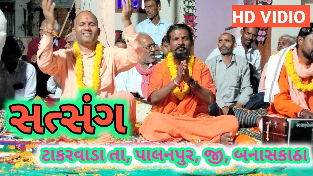 સંત શ્રી લાલજી મહારાજ નો સત્સંગ ટાકરવાડા (પાલનપુર)