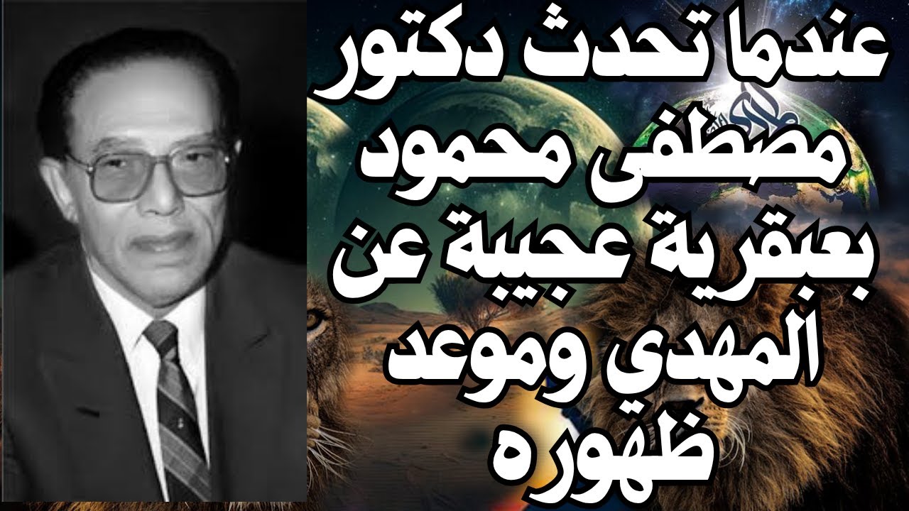 دكتورمصطفى محمود يتحدث عن الامام المهدي المنتظر بعبقرية عجيبة وأقتراب ظهوره ، المهدي المنتظر 2024