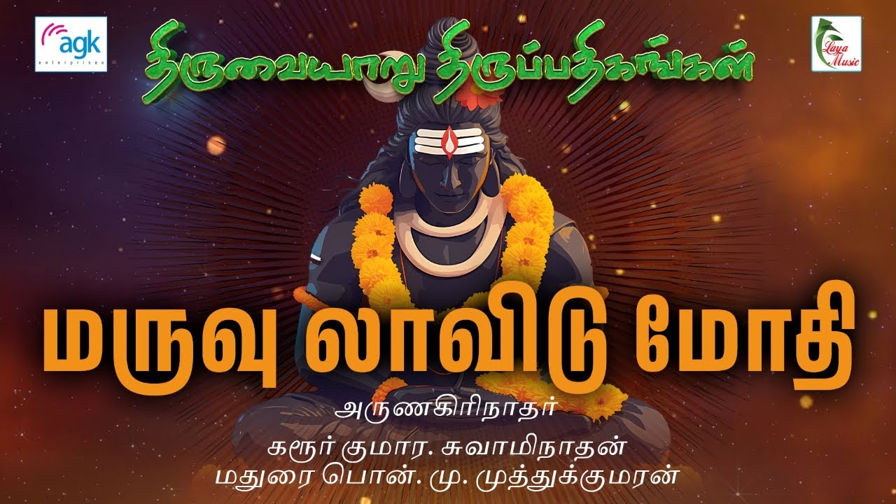 I தை கிருத்திகை - முருகன் பாடல் I மருவு லாவிடு மோதி குலைப்பவர் I அருணகிரிநாதர் திருப்புகழ்