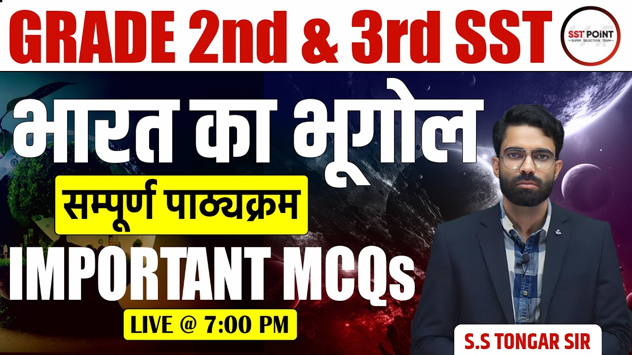 GRADE 2nd & 3rd SST | भारत का भूगोल | IMPORTANT MCQs | SS Tongar Sir