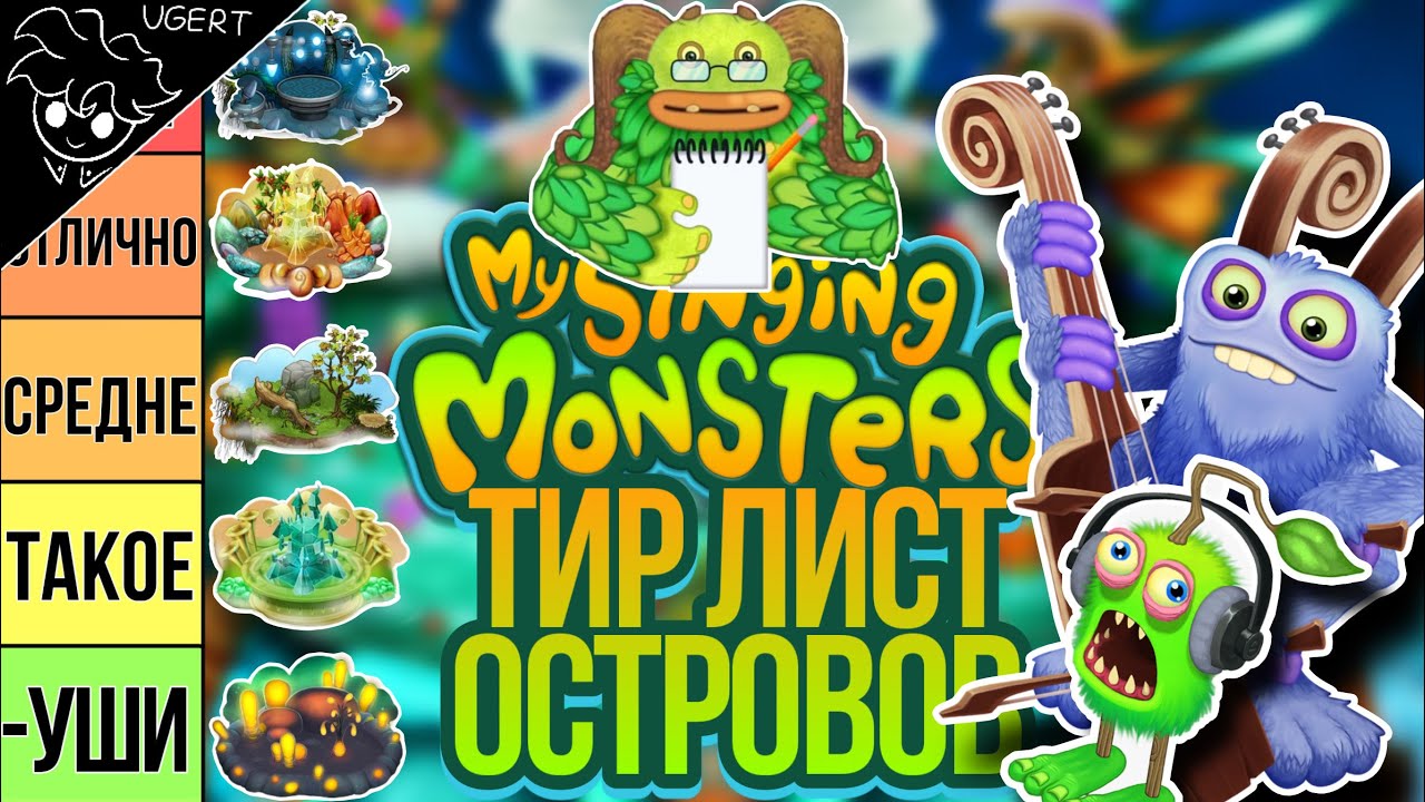 Тир лист островов мсм | мои поющие монстры | my singing monsters