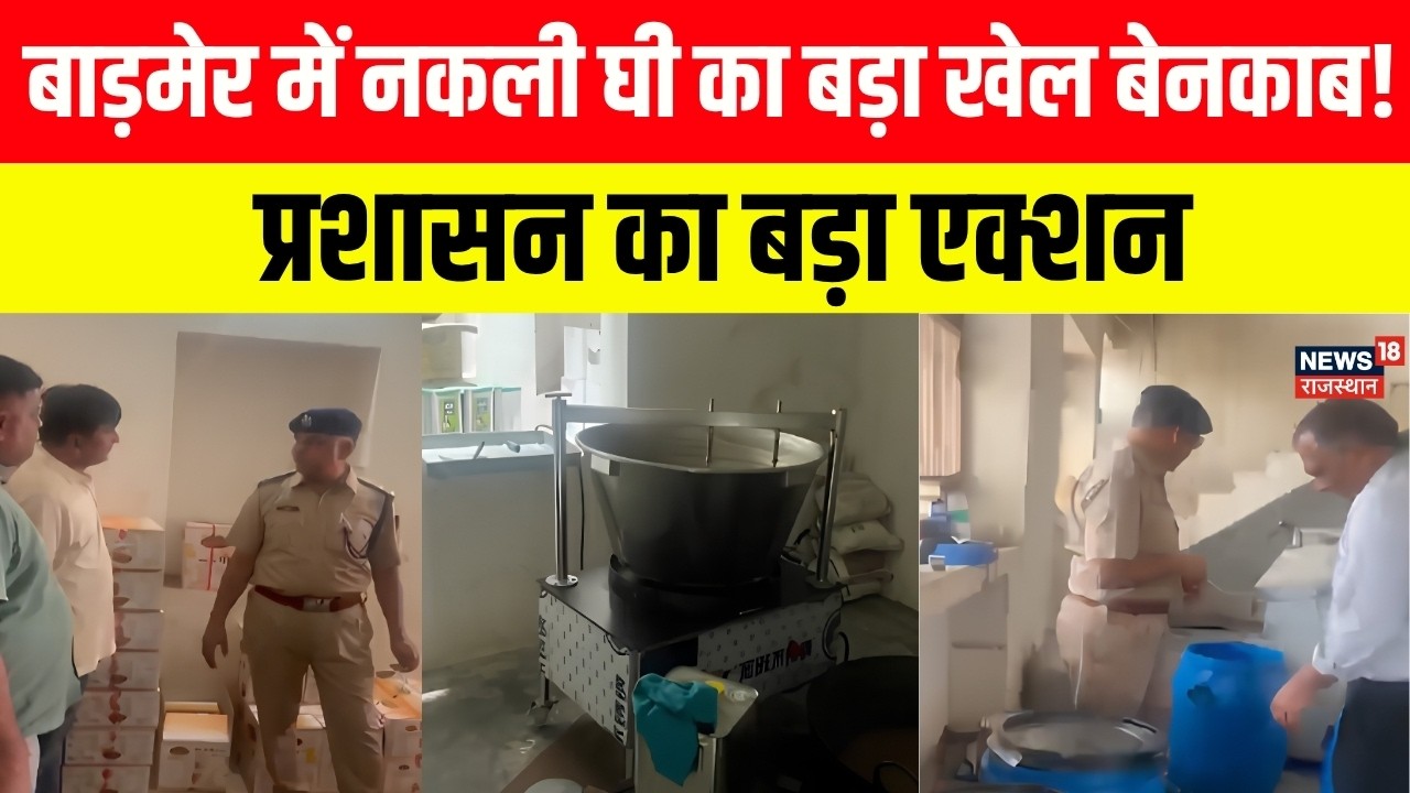 Rajasthan News: बाड़मेर में नकली घी पर छापेमारी! सदर थाना इलाके में बड़ी कार्रवाई | Barmer News