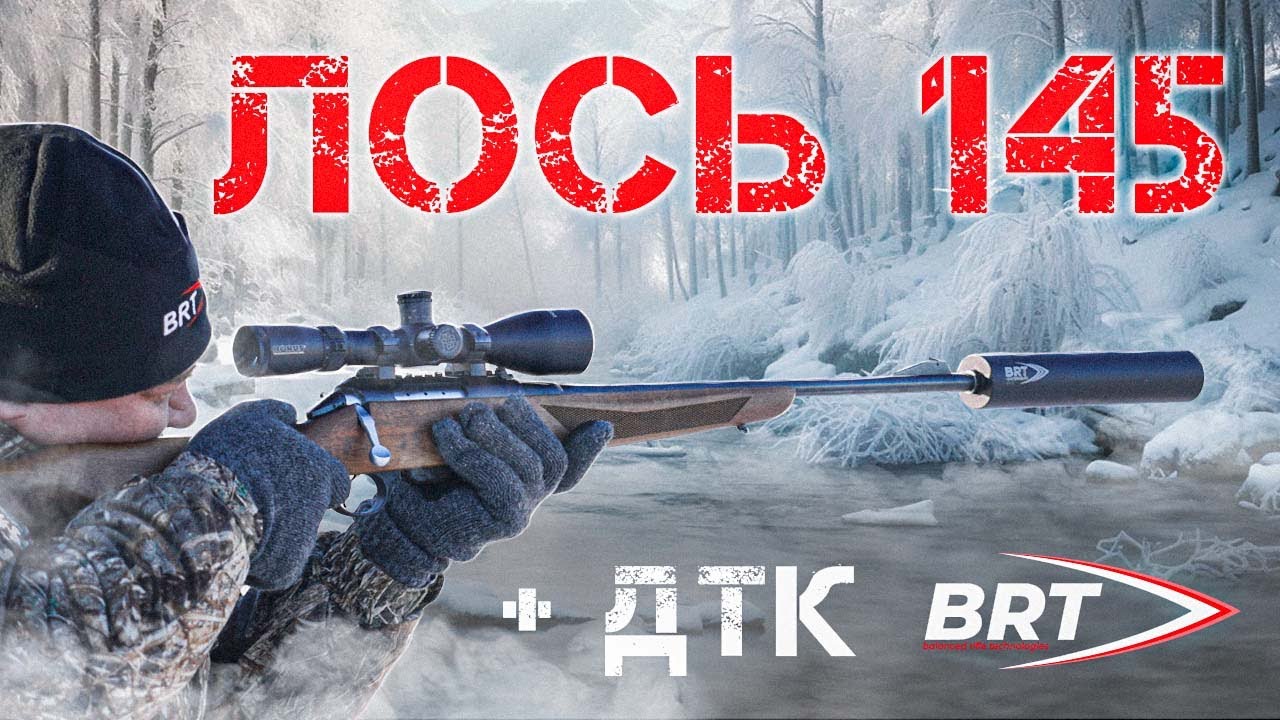ЛОСЬ 145 + ДТК BRT
