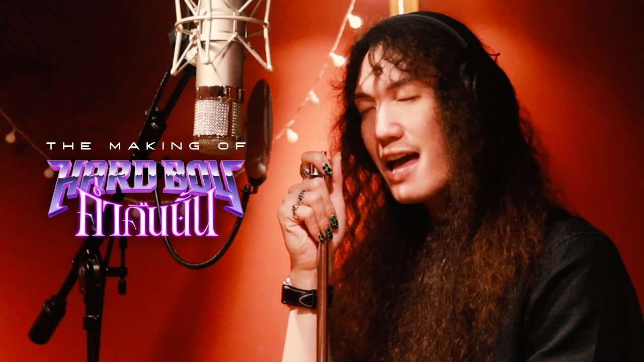 The Making of 'ค่ำคืนนั้น' - Hard Boy