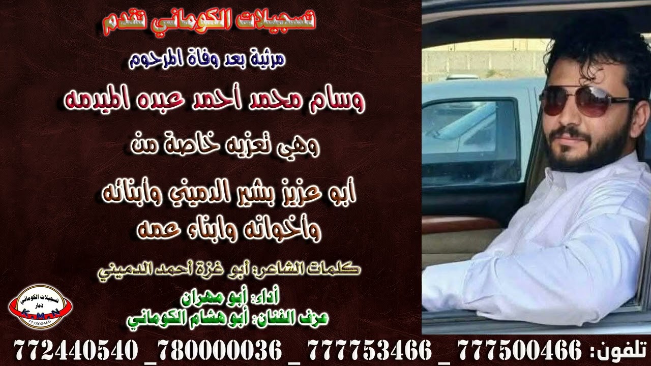 مرثية بعد المرحوم وسام محمد أحمدعبده الميدمه مقدمه من أبو عزيز بشير الدميني وأبنائه واخوانه وولد عمه