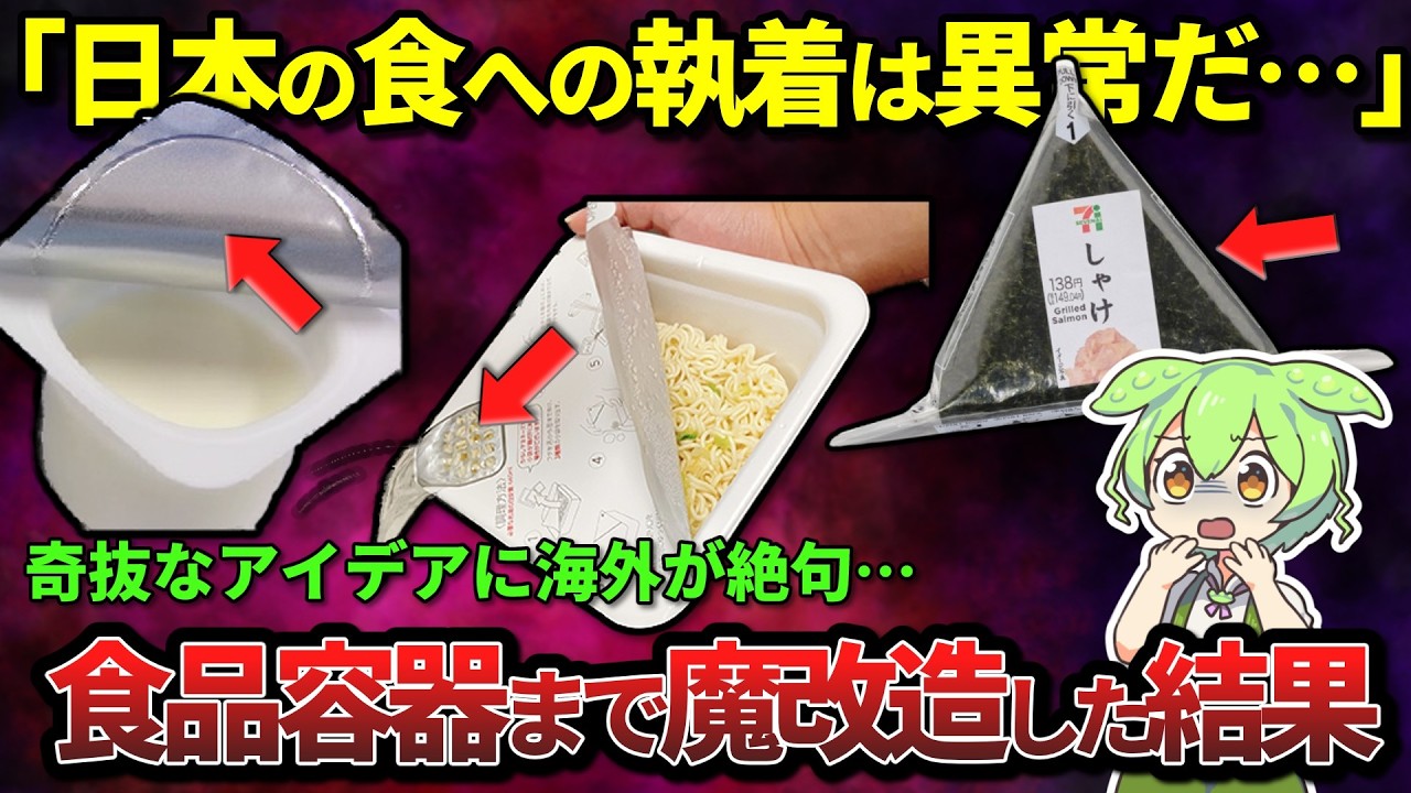 「日本人の発想はどうなってるんだ！？」日本が発明した革命的な食品容器5選