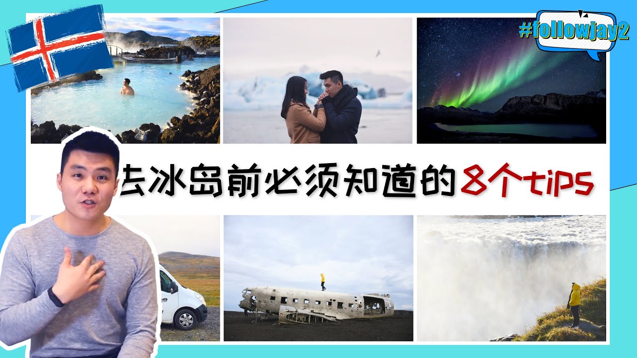 去冰岛前不看会后悔的8件事 What You NEED To Know Before Visiting Iceland｜旅行小贴士 Travel Tips｜冰岛 Iceland｜#followjay2