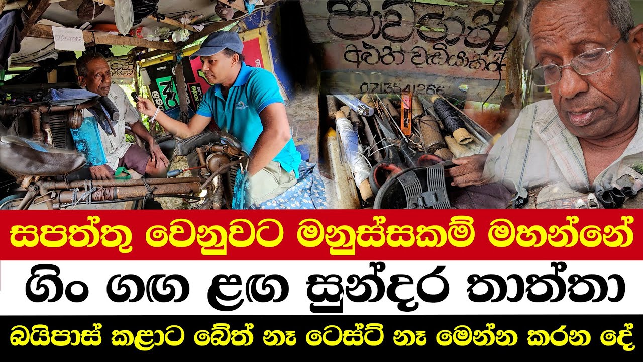සපත්තු වෙනුවට මනුස්සකම් මහන්නේ |ගිං ගඟ ළඟ සුන්දර තාත්තා |බයිපාස් කළාට බේත් නෑ ටෙස්ට් නෑ මෙන්න කරන දේ