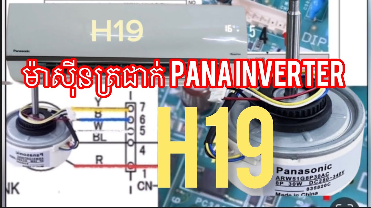 ម៉ាសុីនត្រជាក់ Panasonic Inverter លោត H19