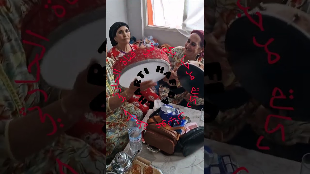 شكون توحشهم؟؟؟؟ #شعبي الحيحة #أعراس_مغربية #تقاليد_مغربية #اعراس #تقاليد_مغربية #وليد_الرحماني #بطمة