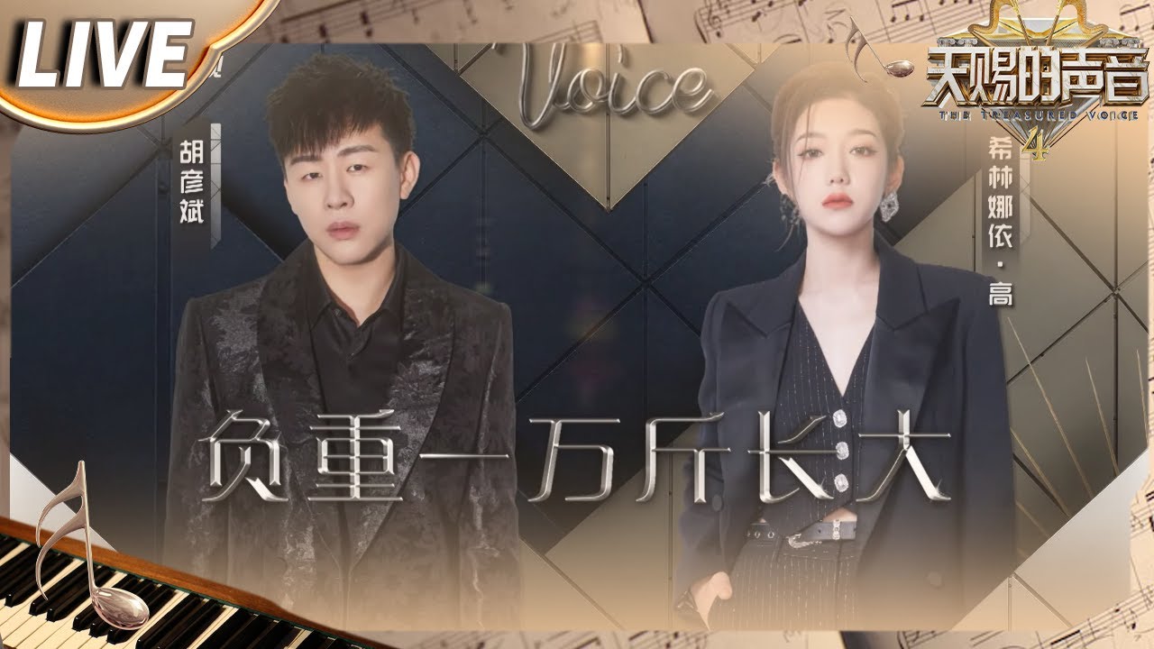 【独家Live版】胡彦斌&希林娜依高《负重一万斤长大》在泥泞中成长 笨拙地学爱与快乐！ #天赐的声音4 EP10