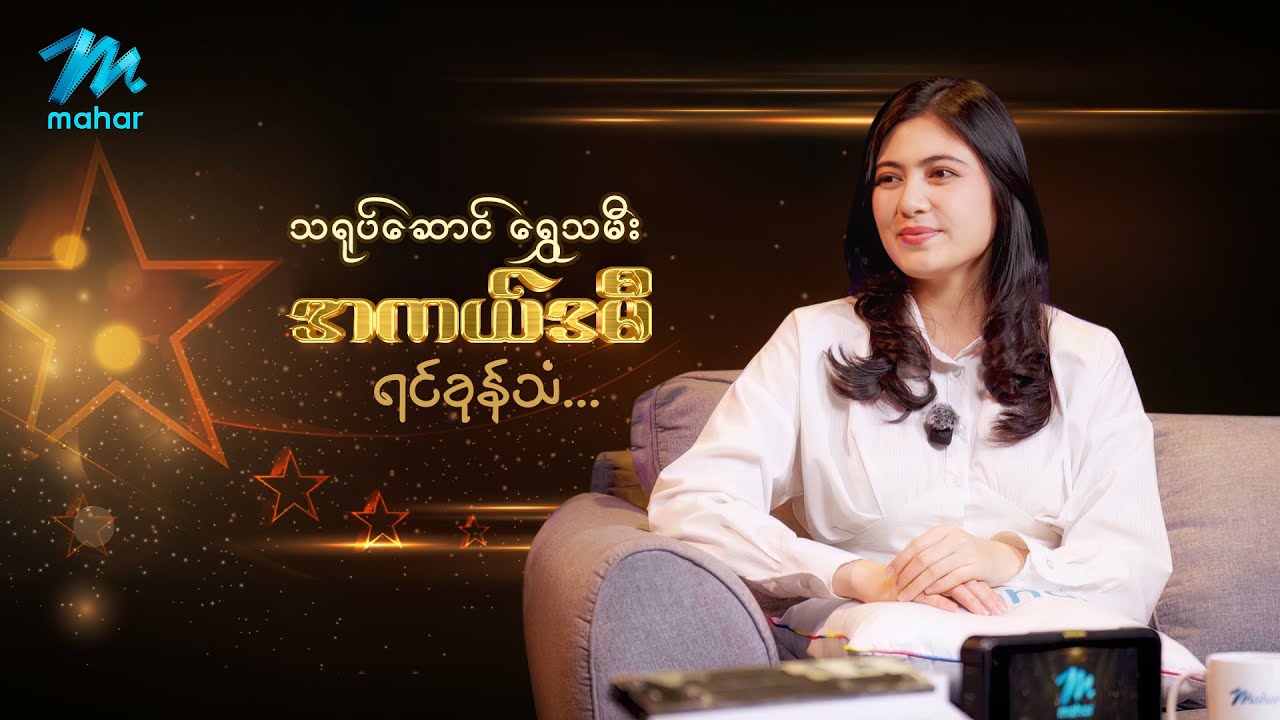 သရုပ်ဆောင်ရွှေသမီးရဲ့ အကယ်ဒမီရင်ခုန်သံကို ကြည့်ရှုခံစားလို့ရပါပြီ 🤗