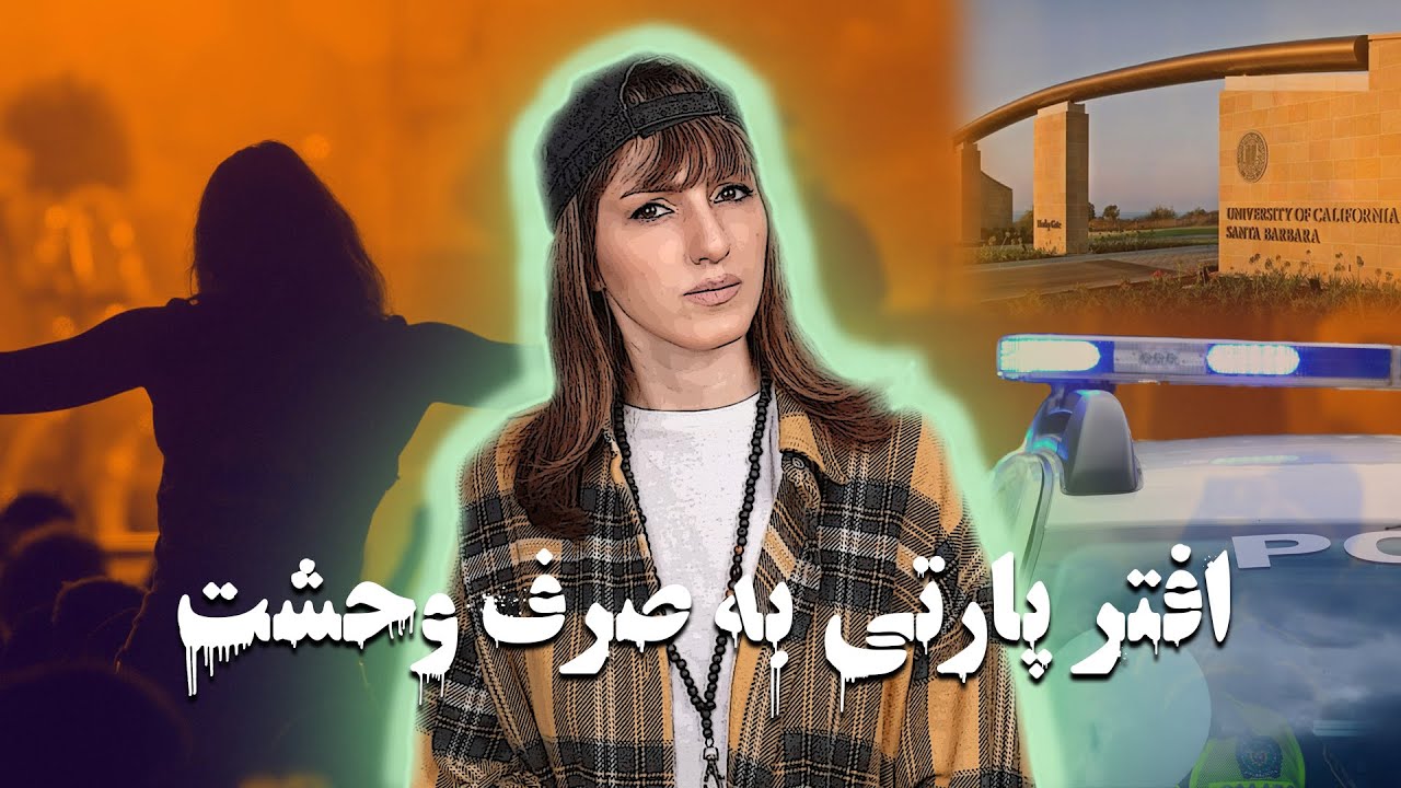 پارتی شبانه خوش میگذره ولی... (پارتی های شبانه دانشگاه سانتا باربارا)