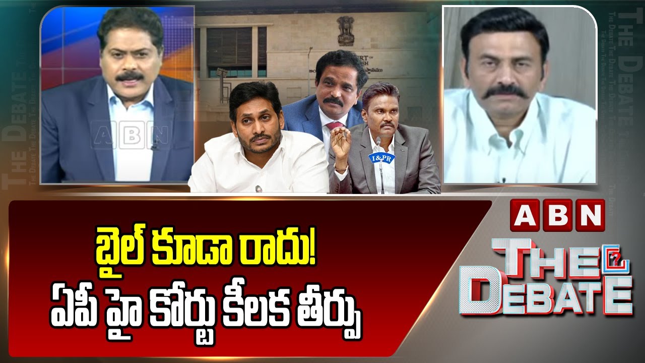 బెయిల్ కూడా రాదు! ఏపీ హై కోర్టు కీలక తీర్పు AP High Court BIG SHOCK to Jagan Over Raghurama Case