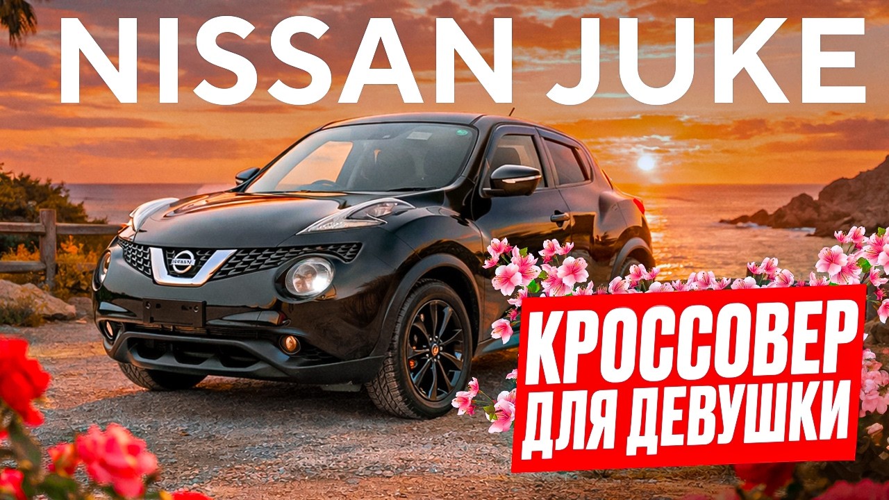 Обзор Nissan Juke  | Компактный Кроссовер Из Японии