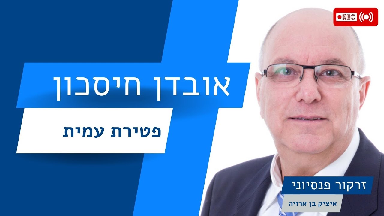 מה קורה במקרה פטירה של עמית, או של פנסיונר, בקרן פנסיה ותיקה שבהסדר? | זרקור פנסיוני